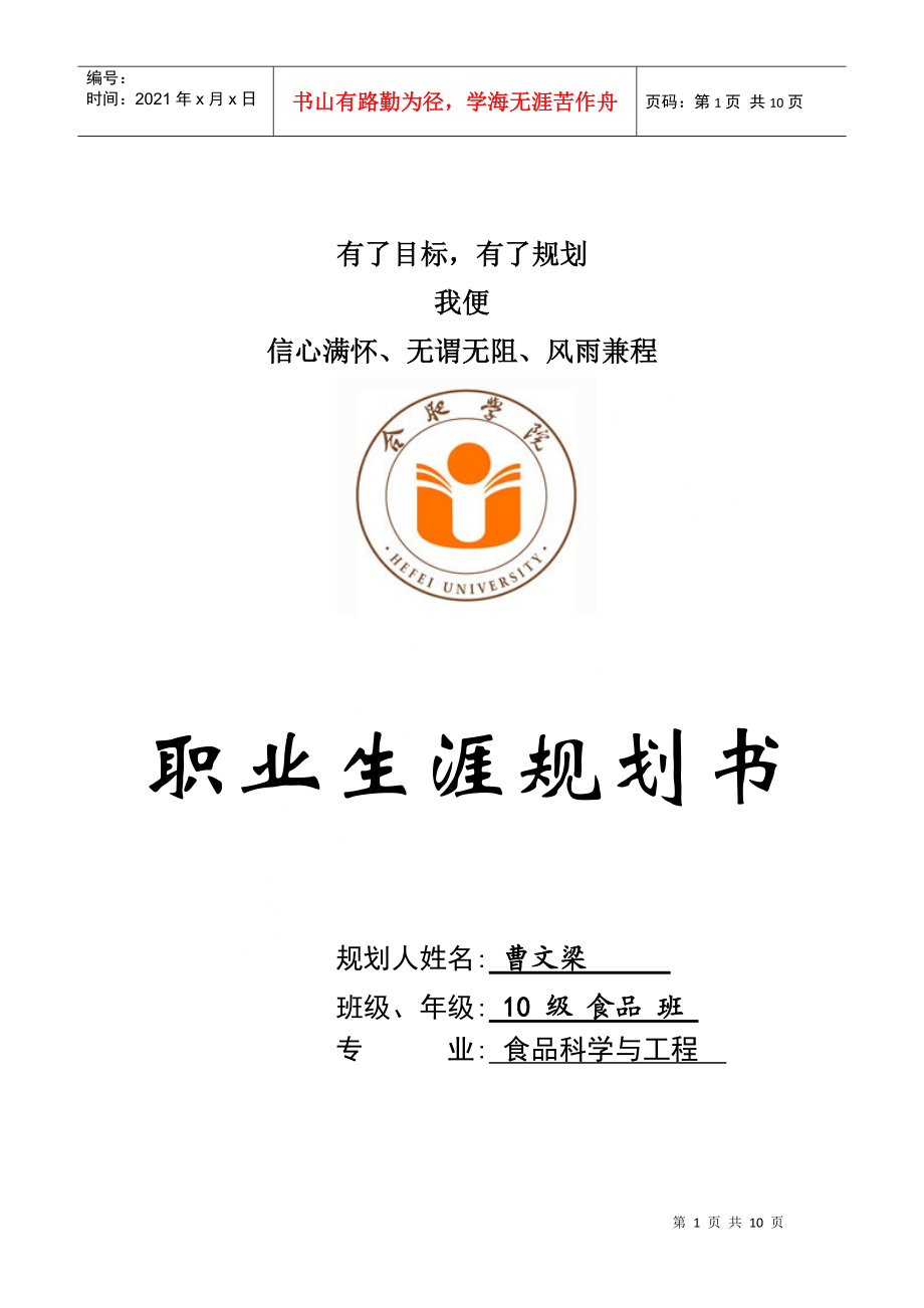 文良职业规划.docx_第1页