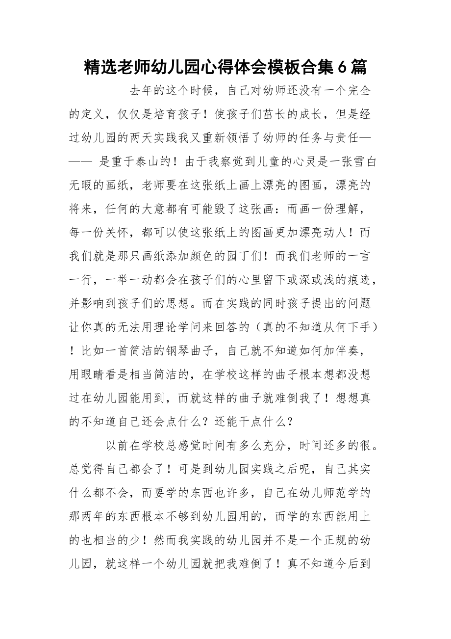 精选老师幼儿园心得体会模板合集6篇.docx_第1页