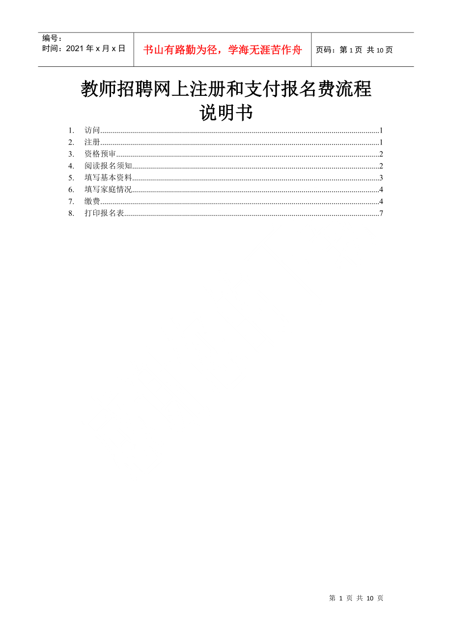 教师招聘网上注册和支付报名费流程.docx_第1页