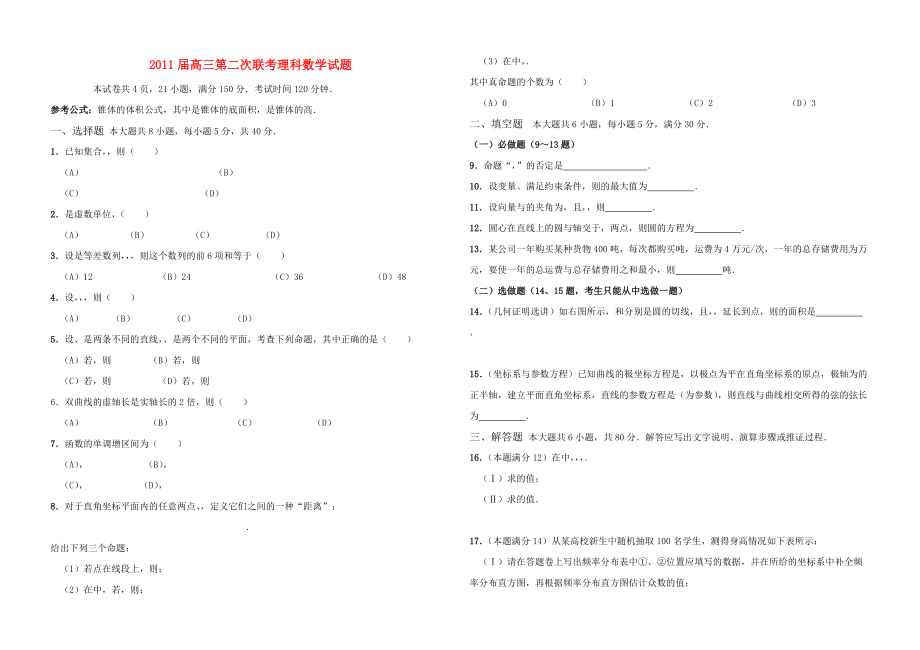 高三数学 联考理科数学试题 新人教版.doc_第1页