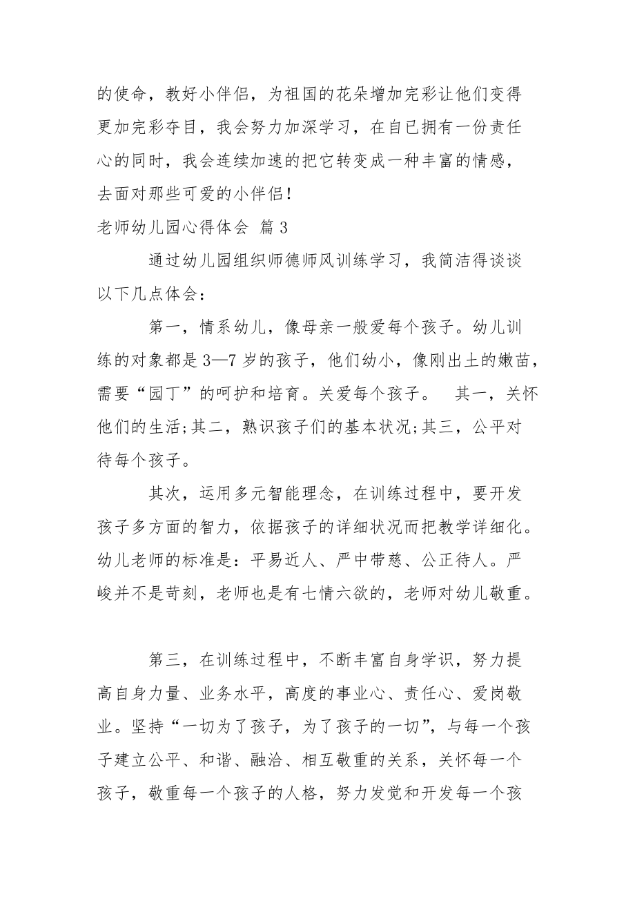 有关老师幼儿园心得体会范文集锦八篇.docx_第3页