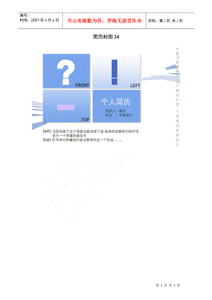 简历封面24.docx