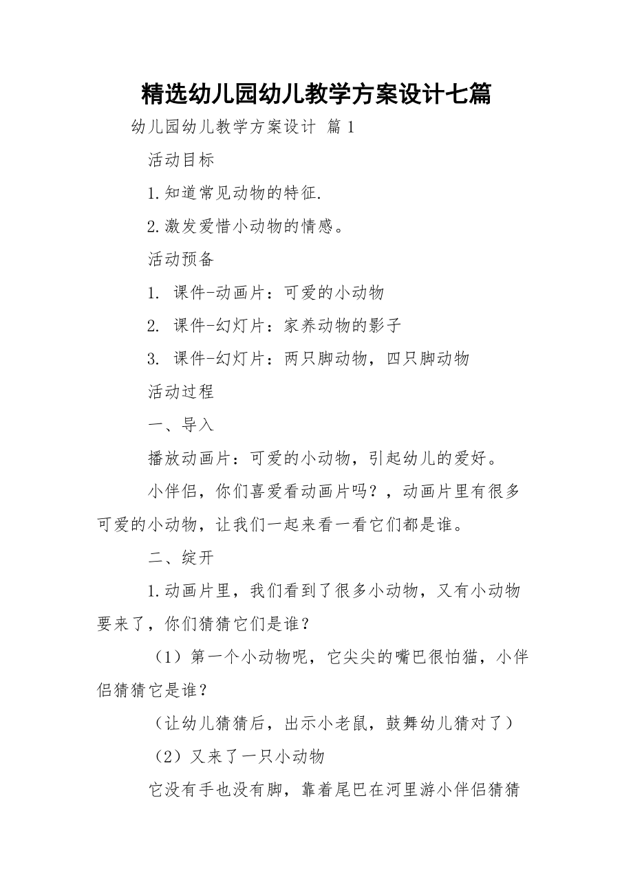 精选幼儿园幼儿教学方案设计七篇.docx_第1页