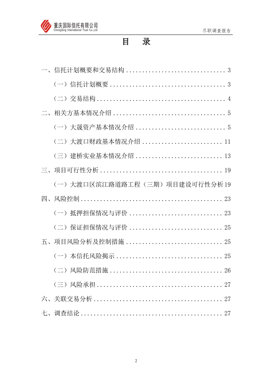 1大晟资产项目集合信托尽职调查报告(重庆信托).pdf_第3页