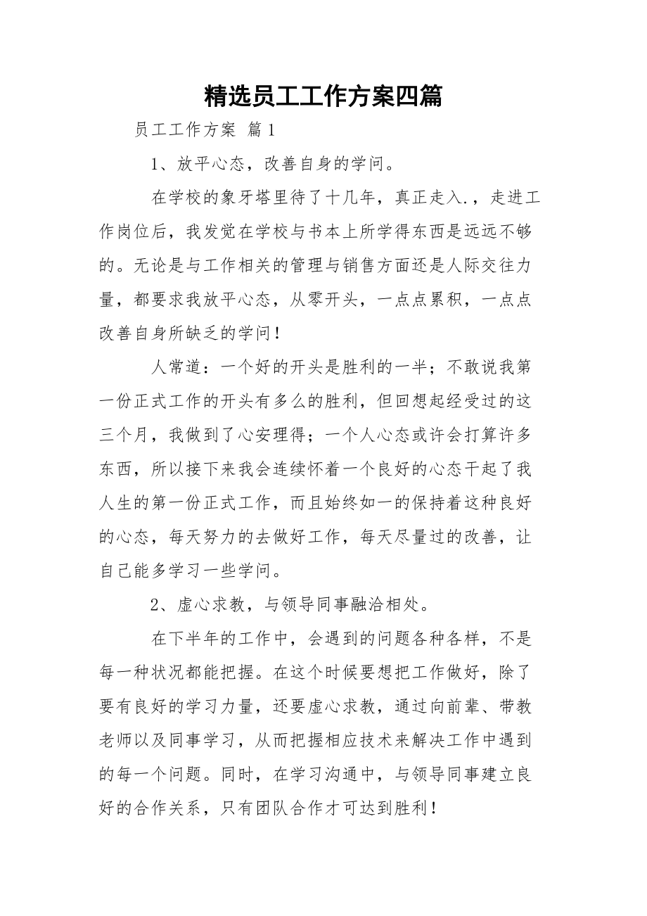 精选员工工作方案四篇.docx_第1页