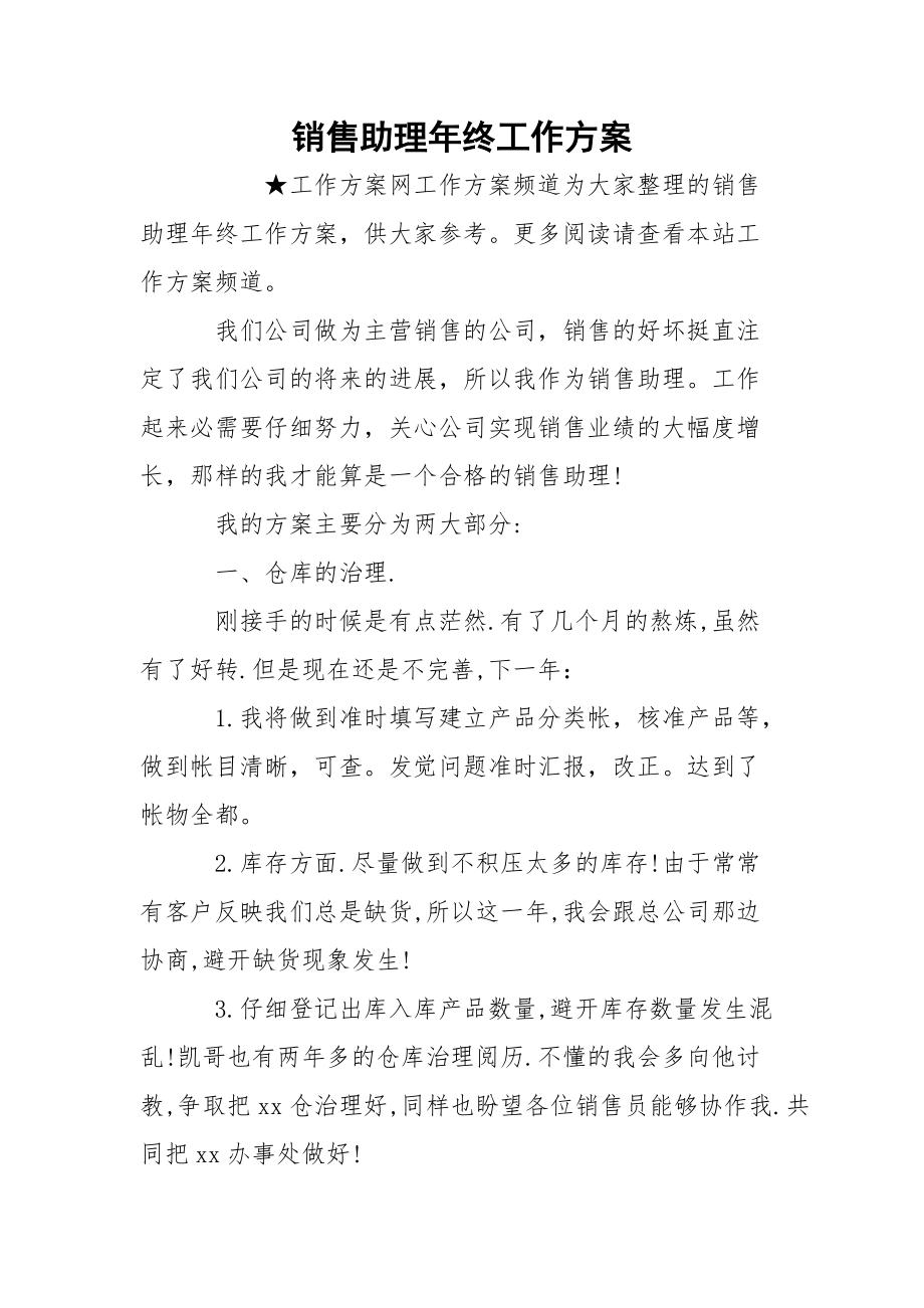 销售助理年终工作方案.docx_第1页