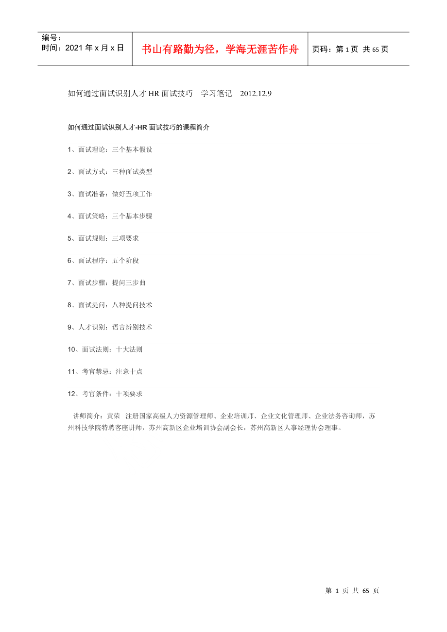 如何通过面试识别人才HR面试技巧学习笔记.doc_第1页