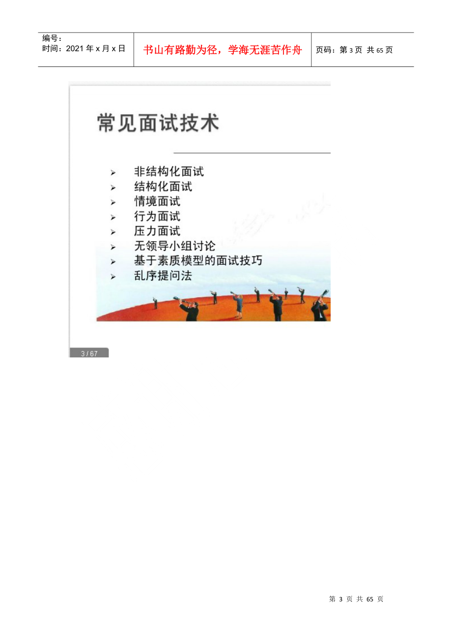 如何通过面试识别人才HR面试技巧学习笔记.doc_第3页