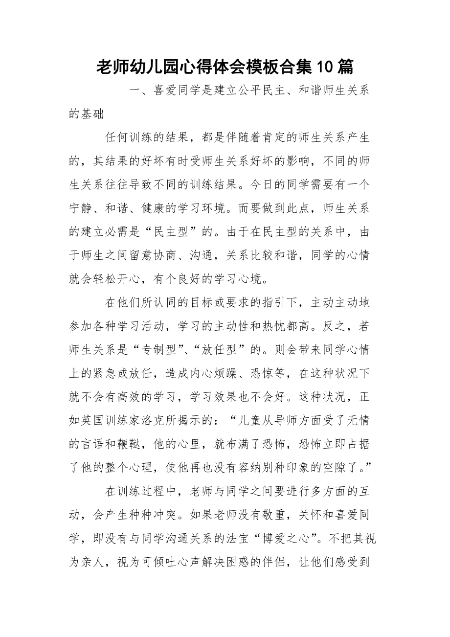 老师幼儿园心得体会模板合集10篇_2.docx_第1页