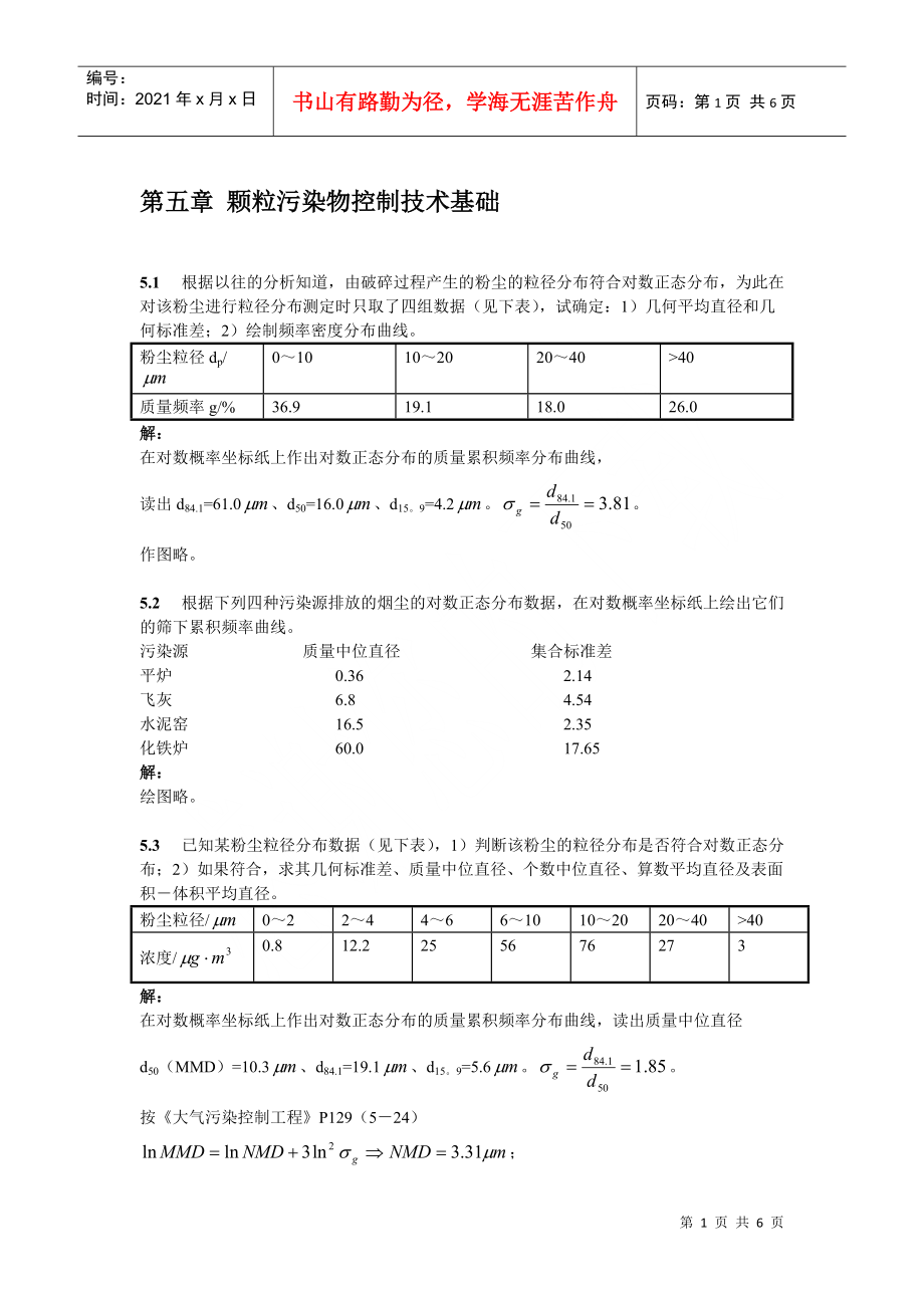 第五章颗粒污染物控制技术基础.docx_第1页