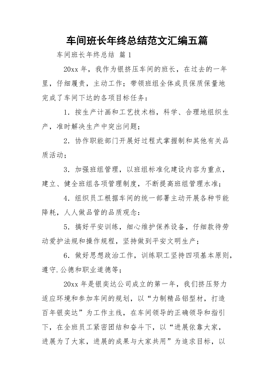 车间班长年终总结范文汇编五篇.docx_第1页