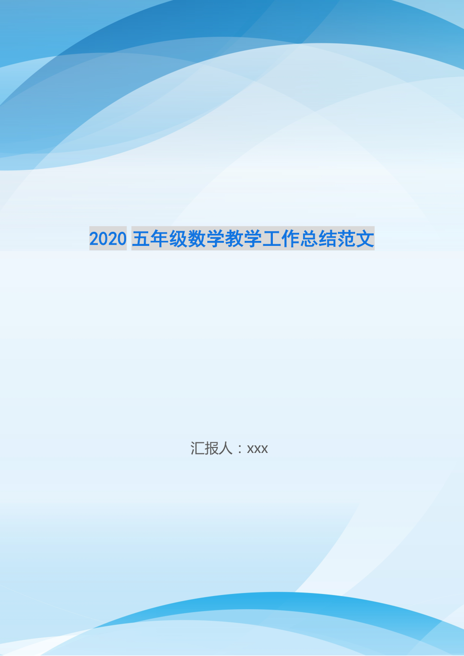 2020五年级数学教学工作总结范文.doc_第1页