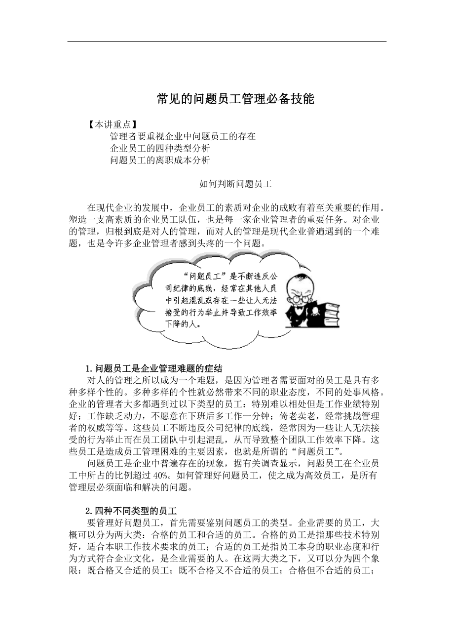 常见的问题员工管理必备技能(doc 5).docx_第1页