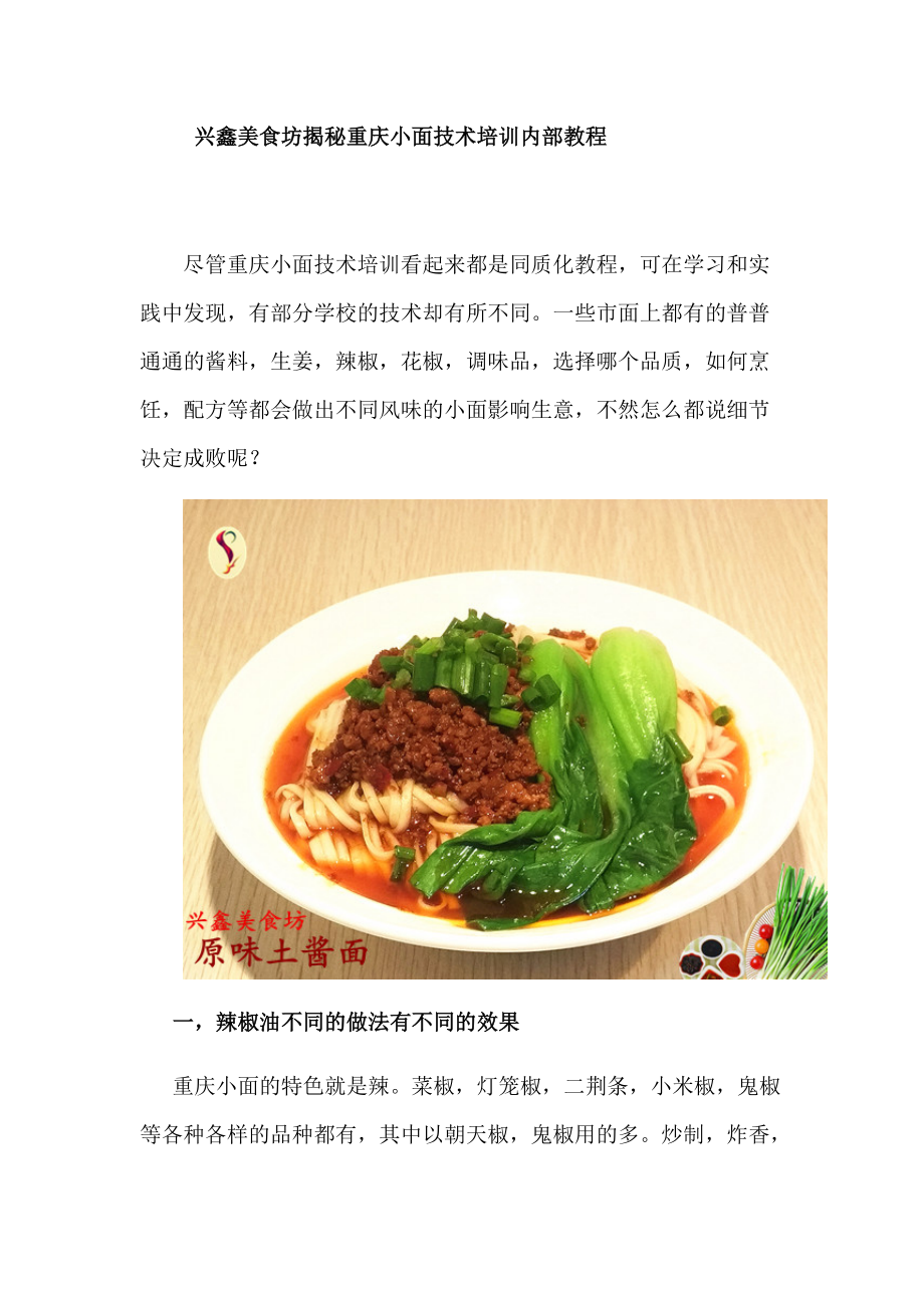 兴鑫美食坊揭秘重庆小面技术培训内部教程-.doc_第1页