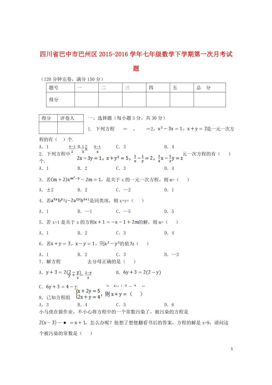 四川省巴中市巴州区2015-2016学年七年级数学下学期第一次月考试题 华东师大版-.docx_第1页