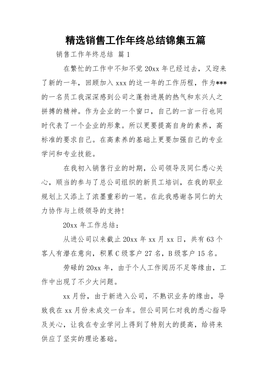 精选销售工作年终总结锦集五篇.docx_第1页