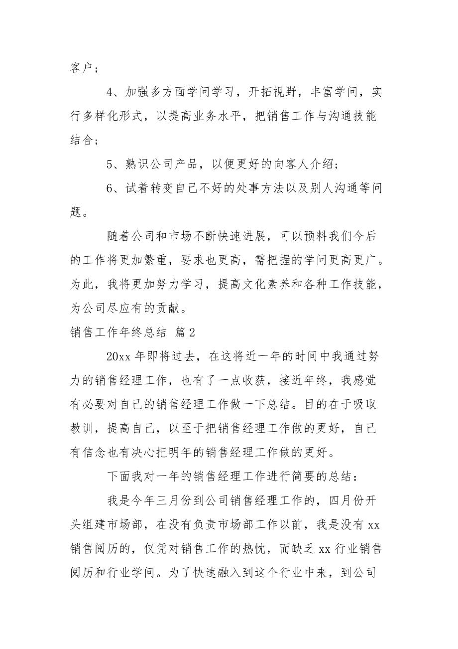 精选销售工作年终总结锦集五篇.docx_第3页