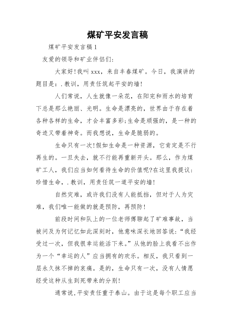 煤矿平安发言稿.docx_第1页