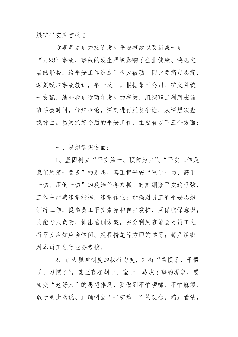 煤矿平安发言稿.docx_第3页