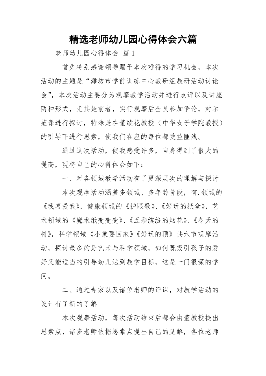 精选老师幼儿园心得体会六篇.docx_第1页