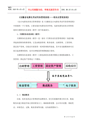 安徽省电算化考试考务管理系统——培训点管理系统.docx