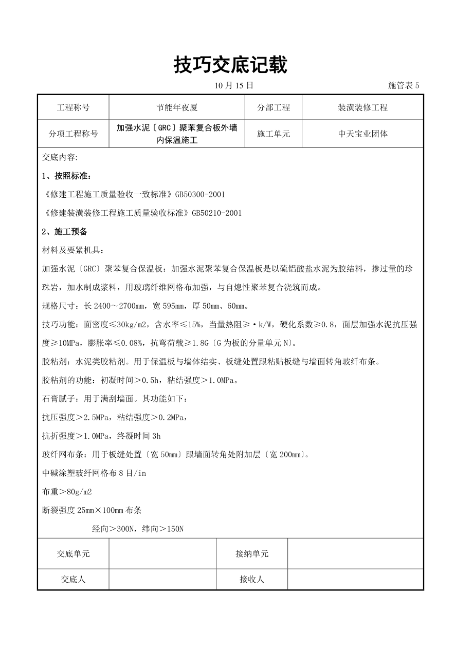 建筑行业增强水泥（GRC）聚苯复合板外墙内保温施工交底记录.doc_第1页