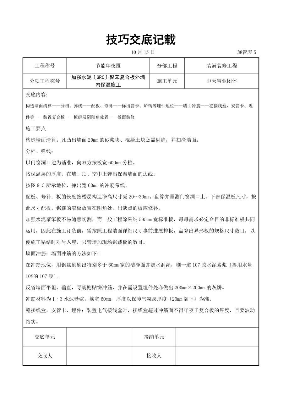 建筑行业增强水泥（GRC）聚苯复合板外墙内保温施工交底记录.doc_第3页