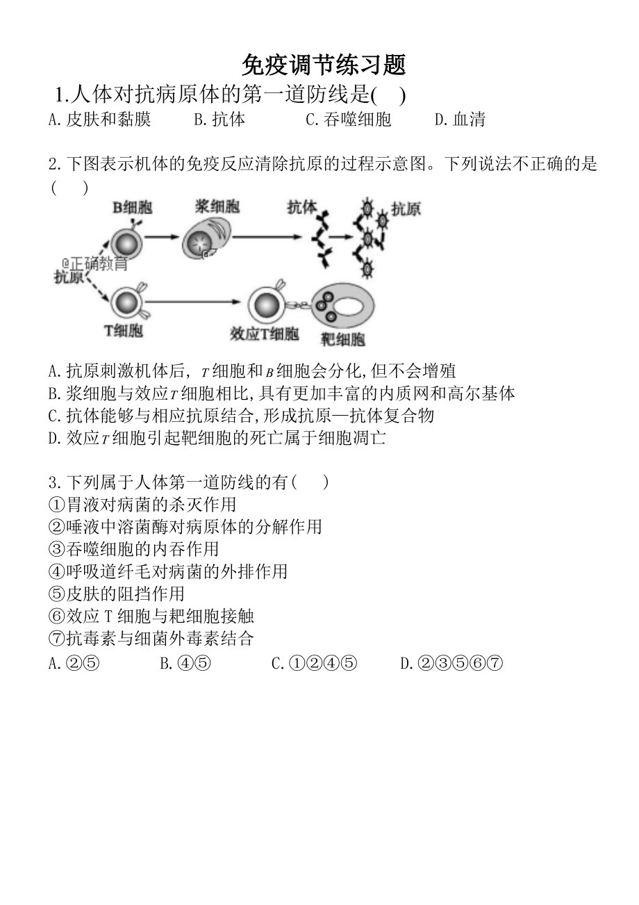 免疫调节练习题-.docx_第1页