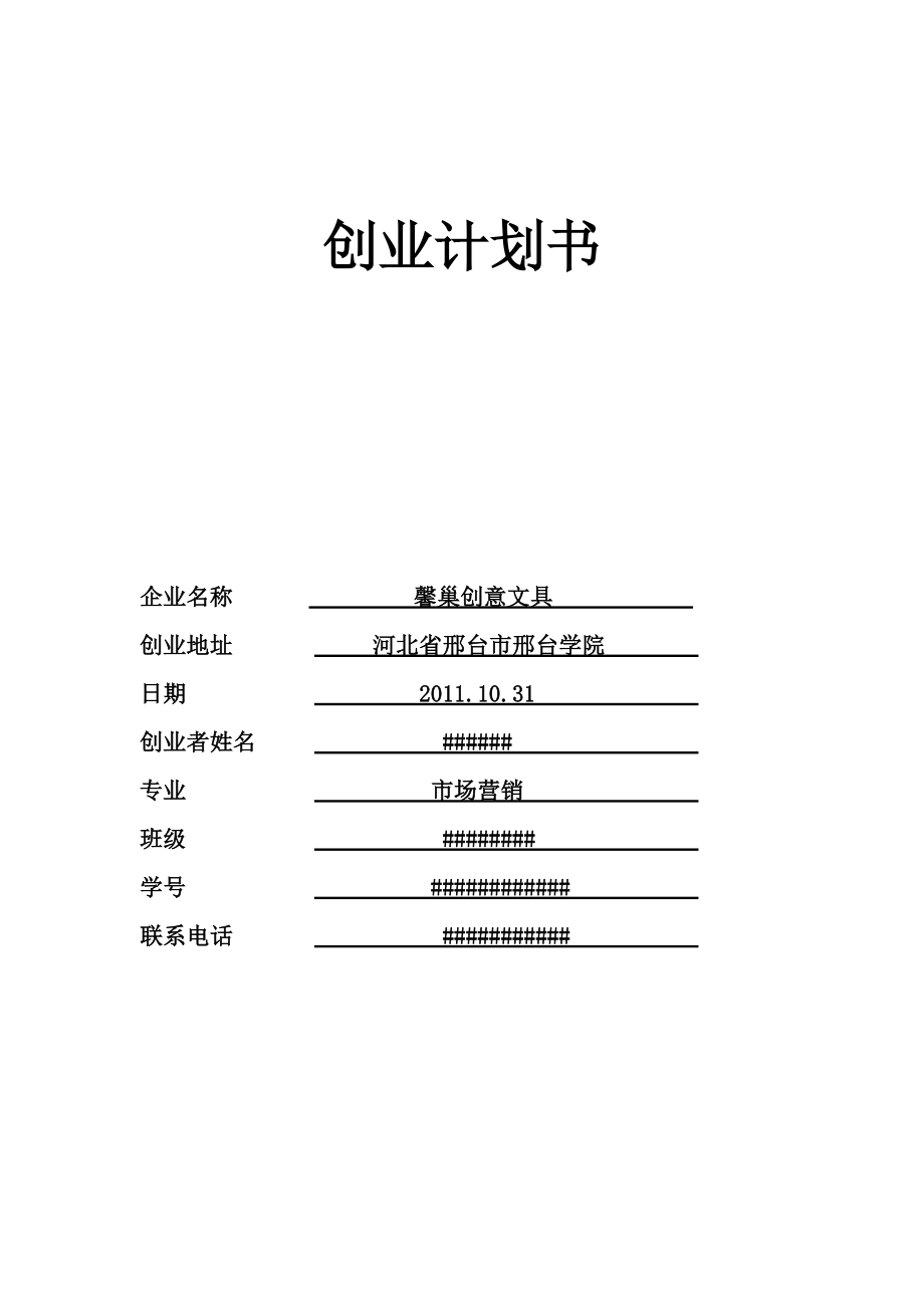 创业计划书 文具.docx_第1页