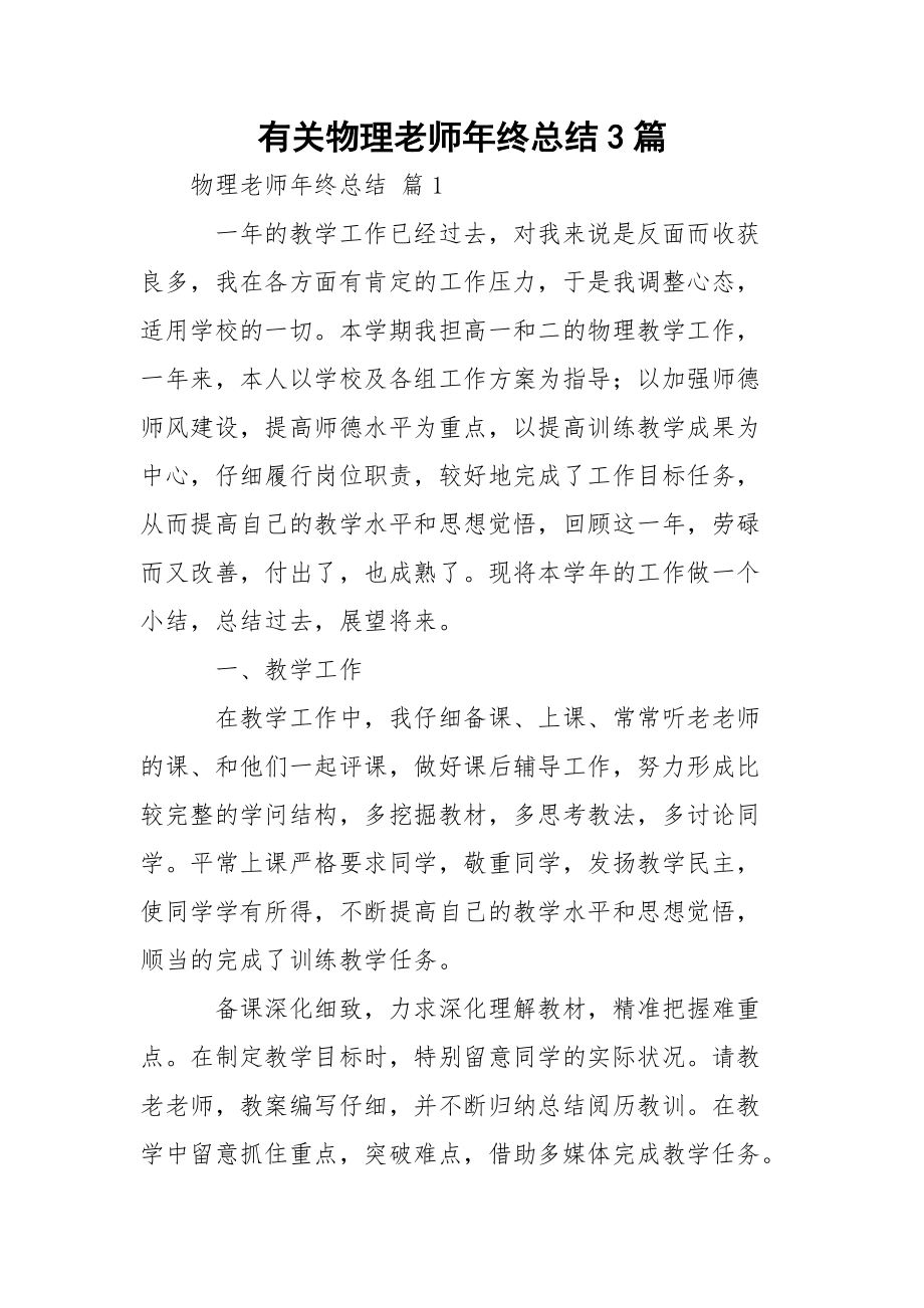 有关物理老师年终总结3篇.docx_第1页