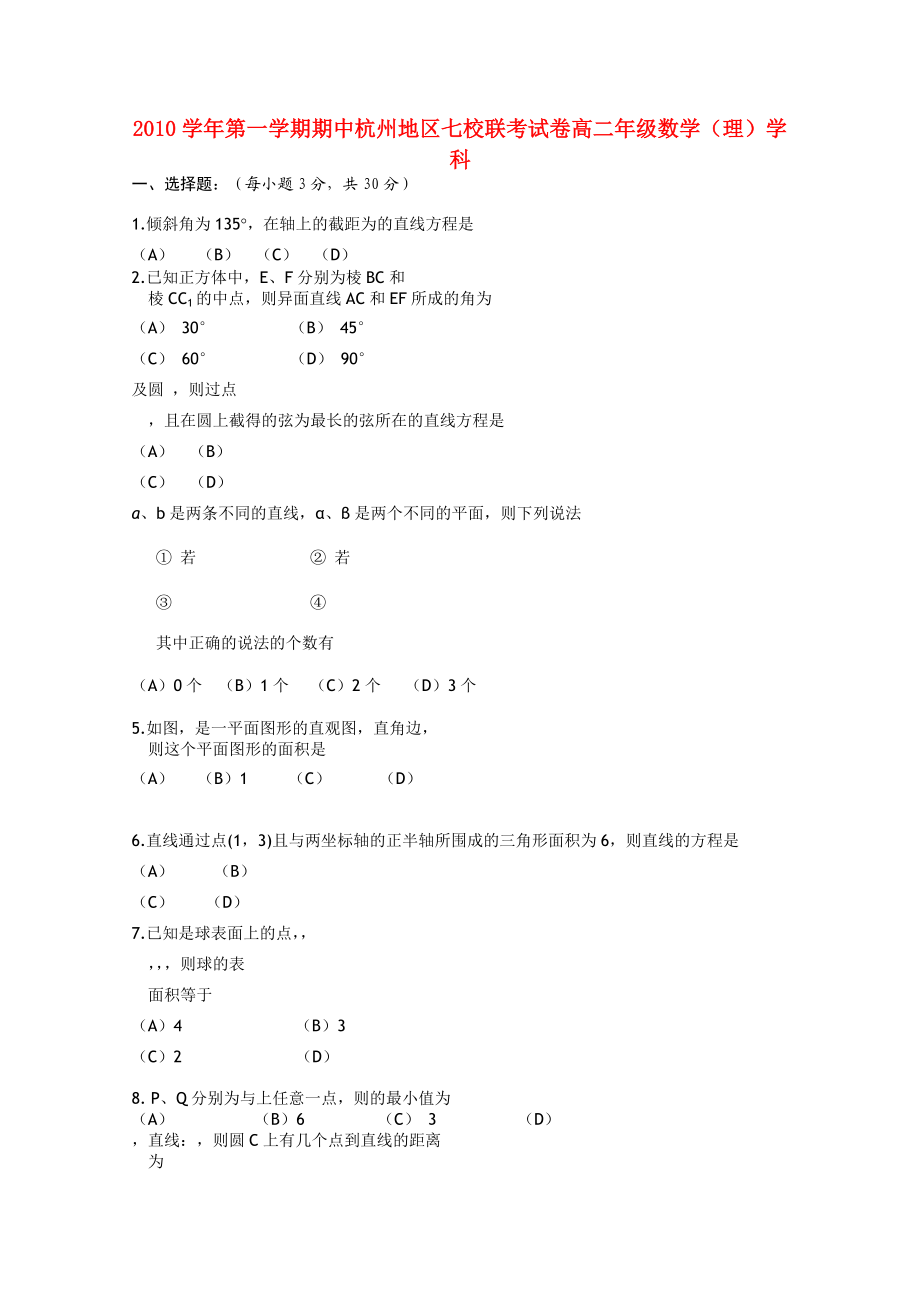 浙江省杭州市七校20102011高二数学上学期期中联考试题 理 新人教A版.doc_第1页