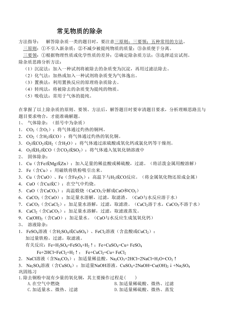 初中化学常见物质的除杂(复习用).docx_第1页