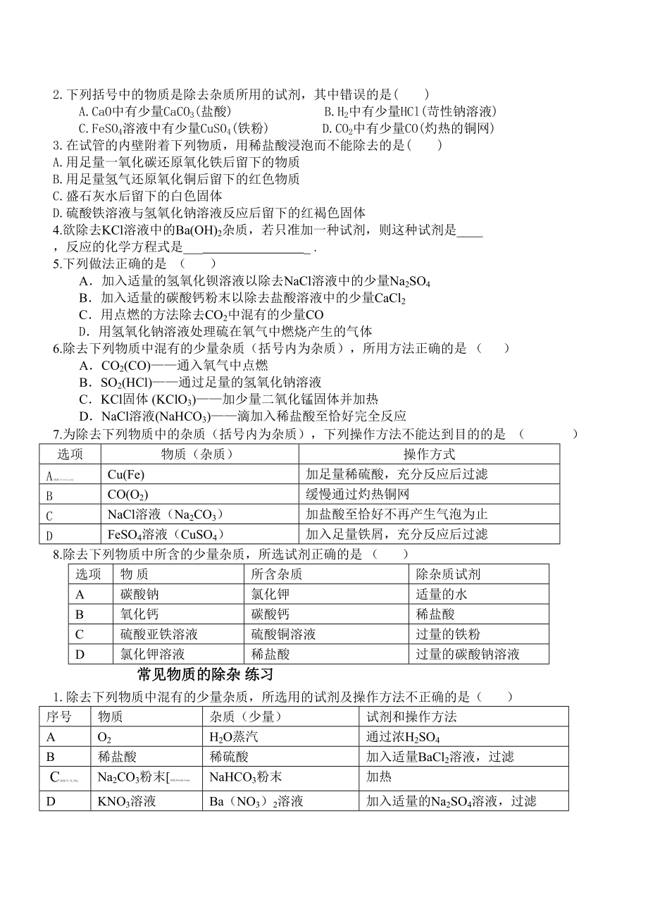 初中化学常见物质的除杂(复习用).docx_第2页