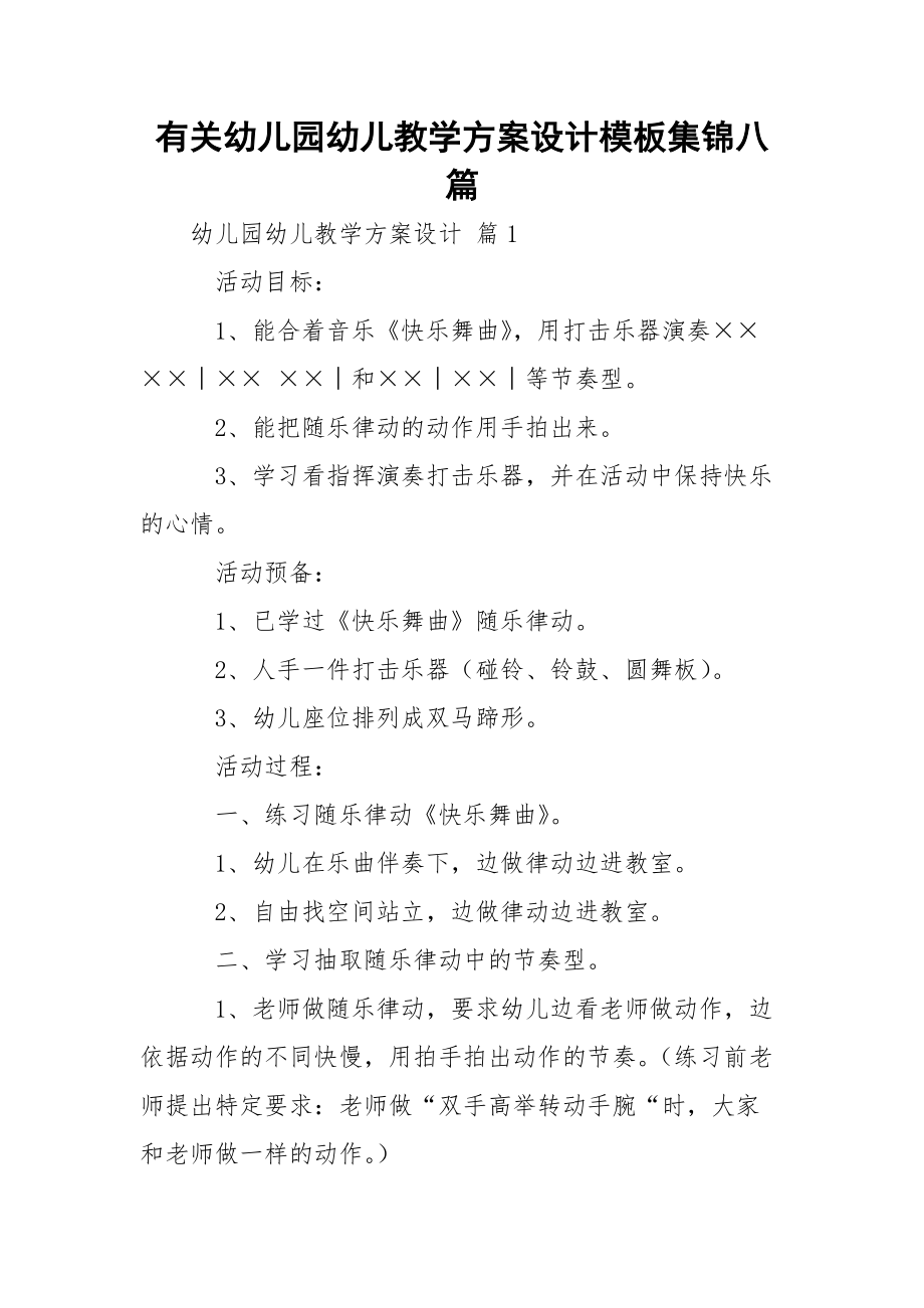 有关幼儿园幼儿教学方案设计模板集锦八篇.docx_第1页