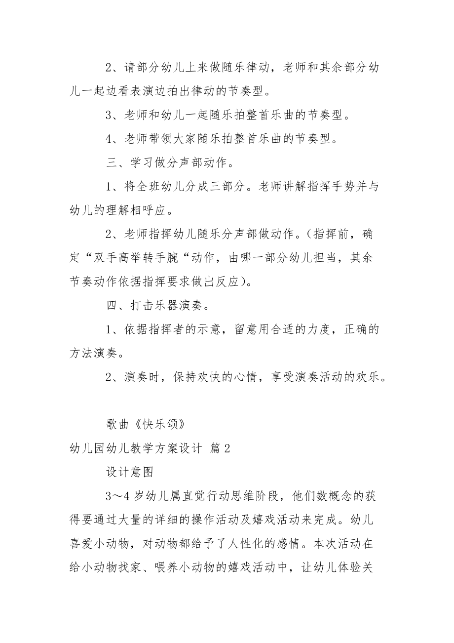 有关幼儿园幼儿教学方案设计模板集锦八篇.docx_第2页