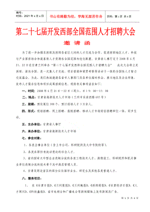 第六届东北地区研究生暨高级人才交流会邀请函.docx