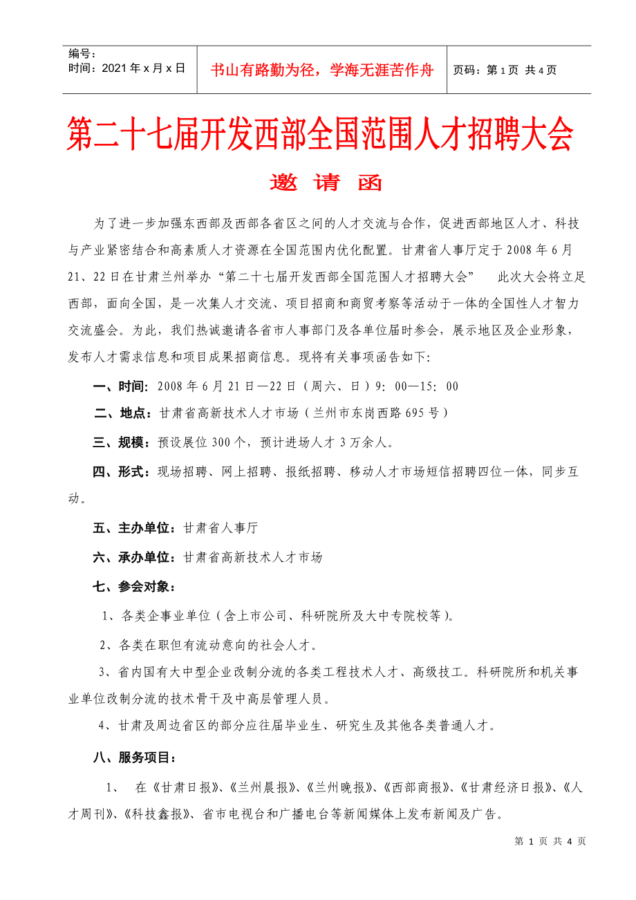 第六届东北地区研究生暨高级人才交流会邀请函.docx_第1页