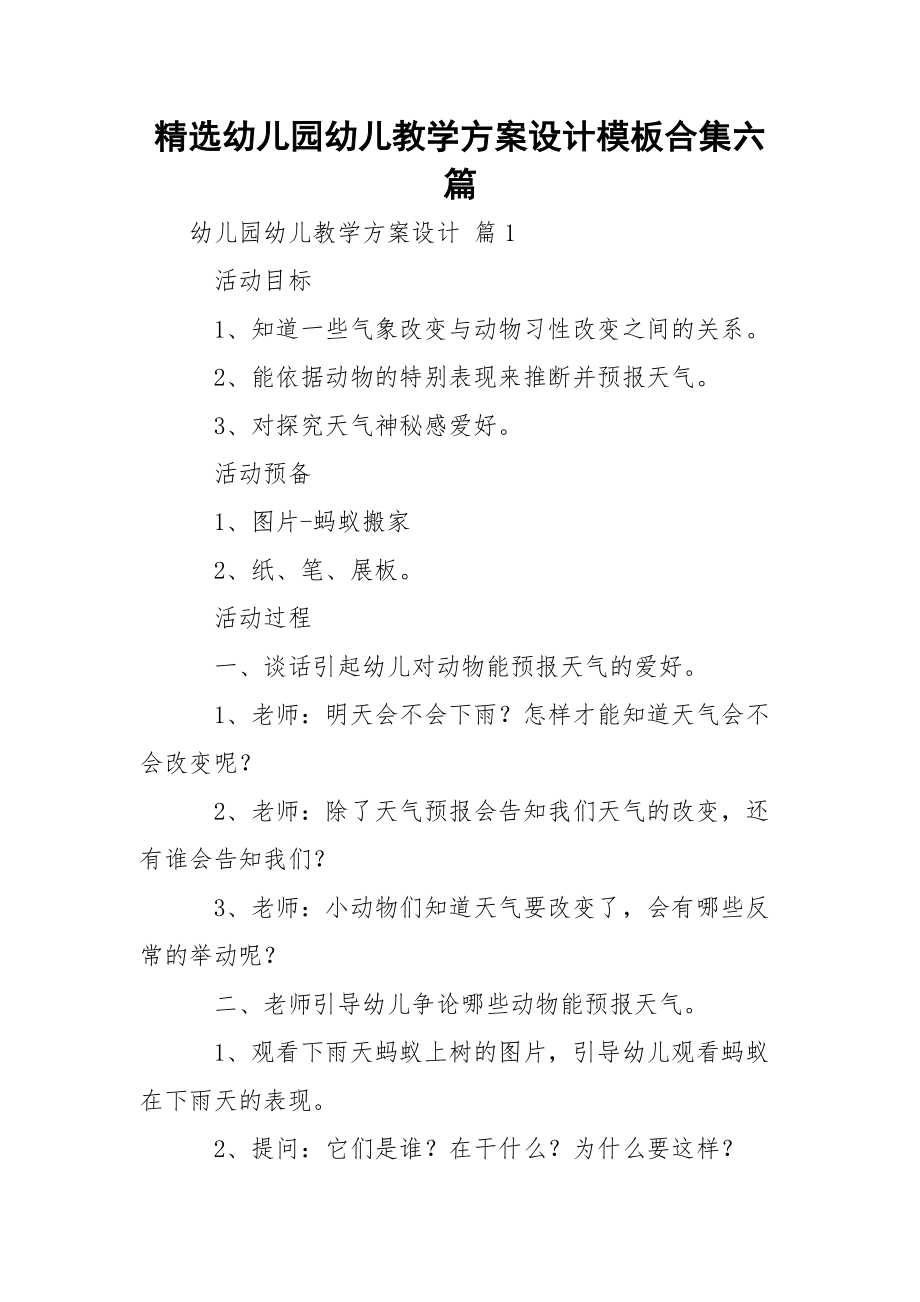 精选幼儿园幼儿教学方案设计模板合集六篇.docx_第1页