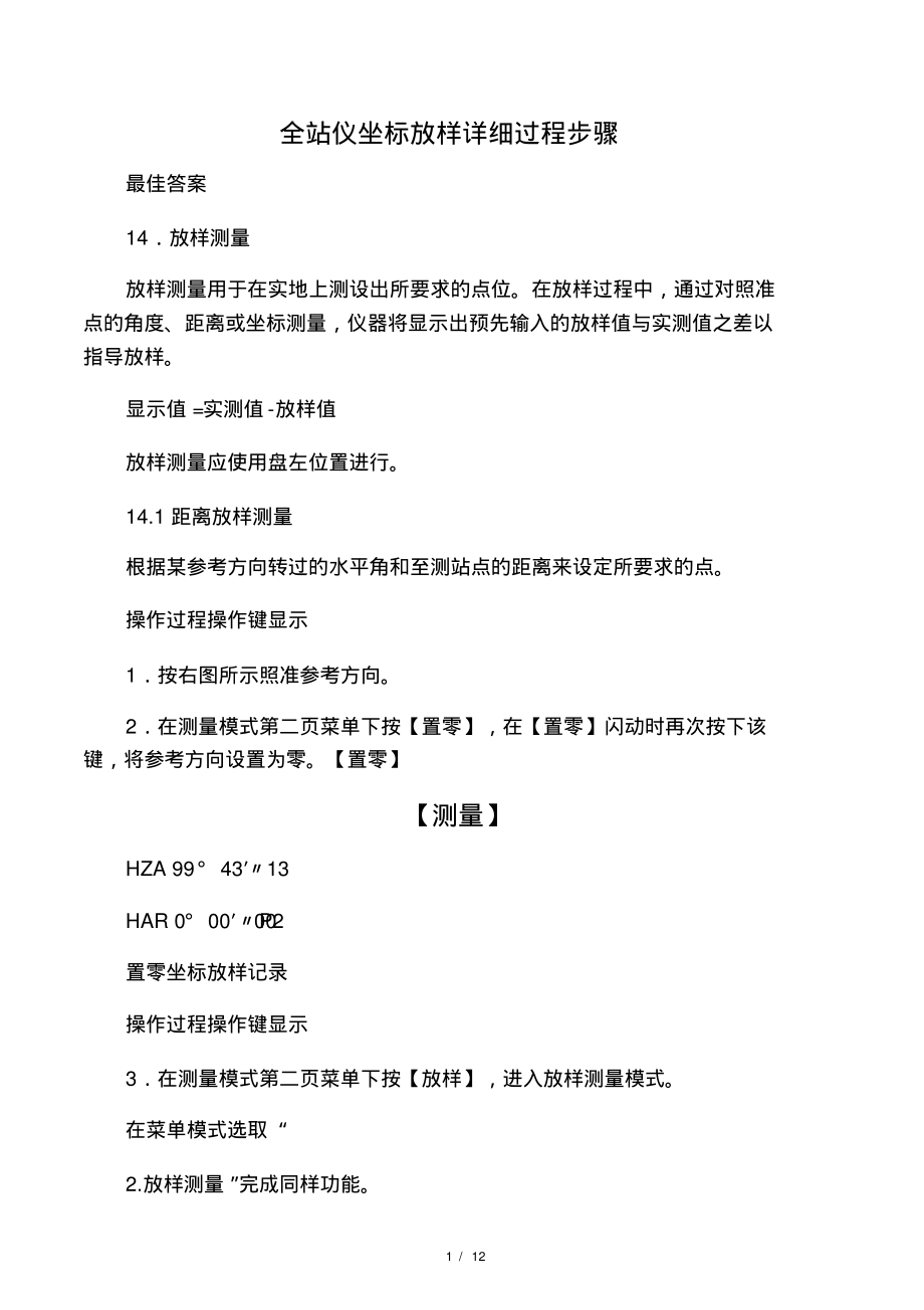 全站仪坐标放样详细过程步骤.pdf_第1页