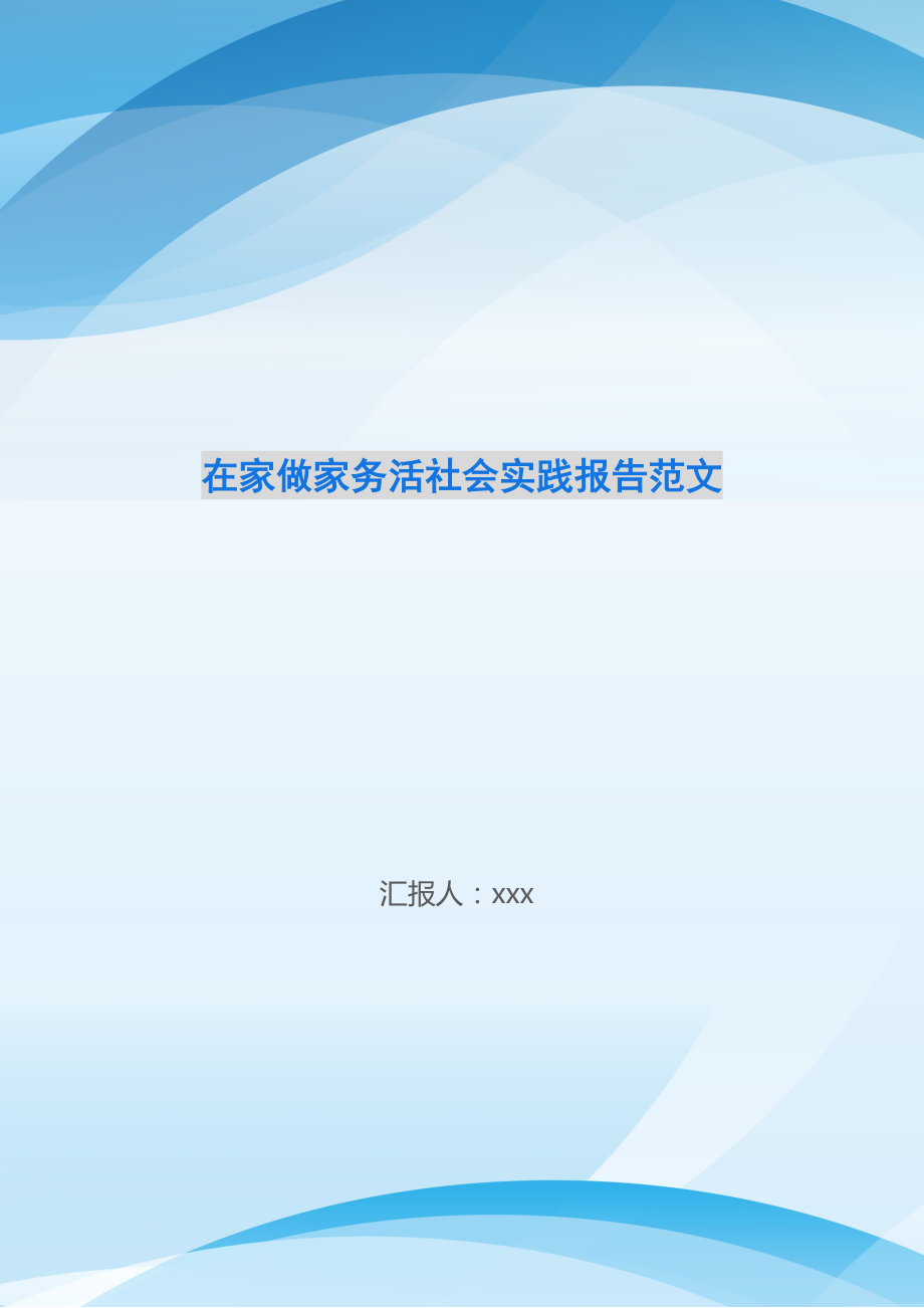 在家做家务活社会实践报告范文.doc_第1页