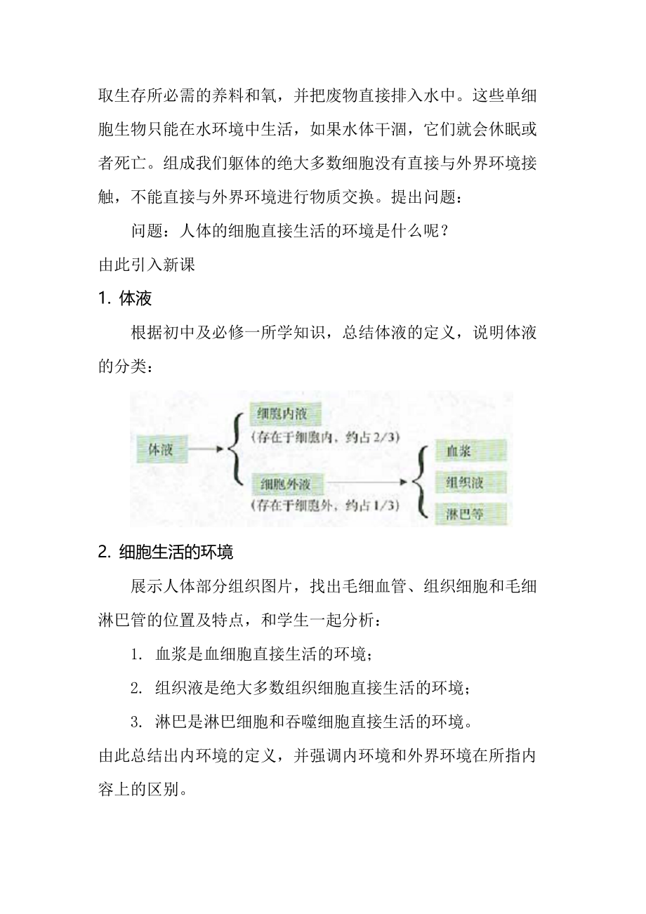 3-1-1 细胞生活的环境.docx_第2页