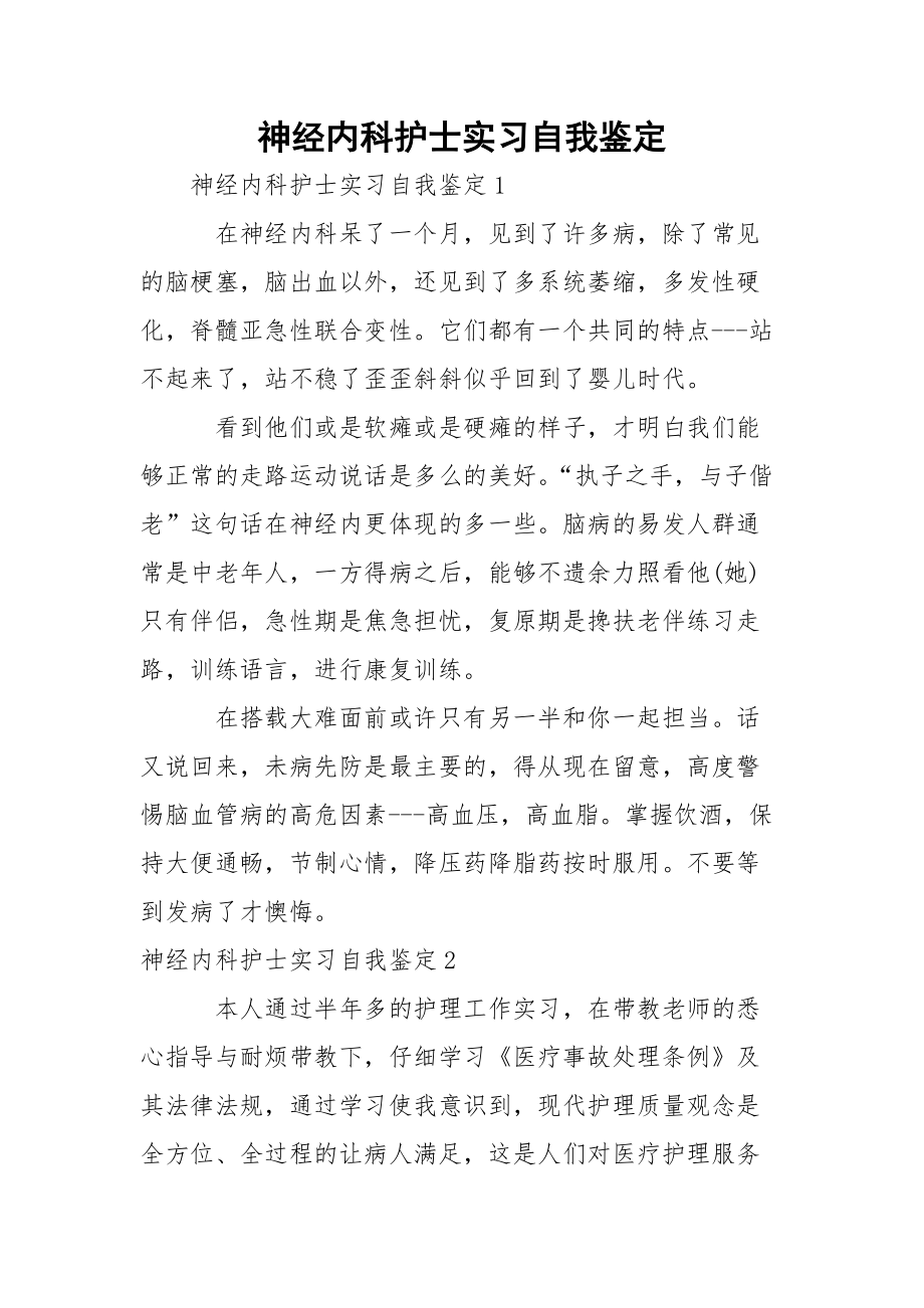 神经内科护士实习自我鉴定_1.docx_第1页