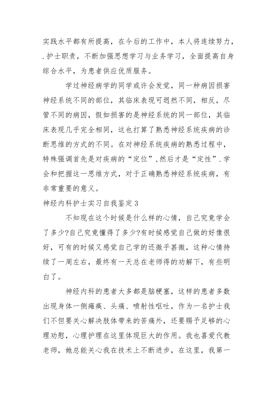 神经内科护士实习自我鉴定_1.docx_第3页