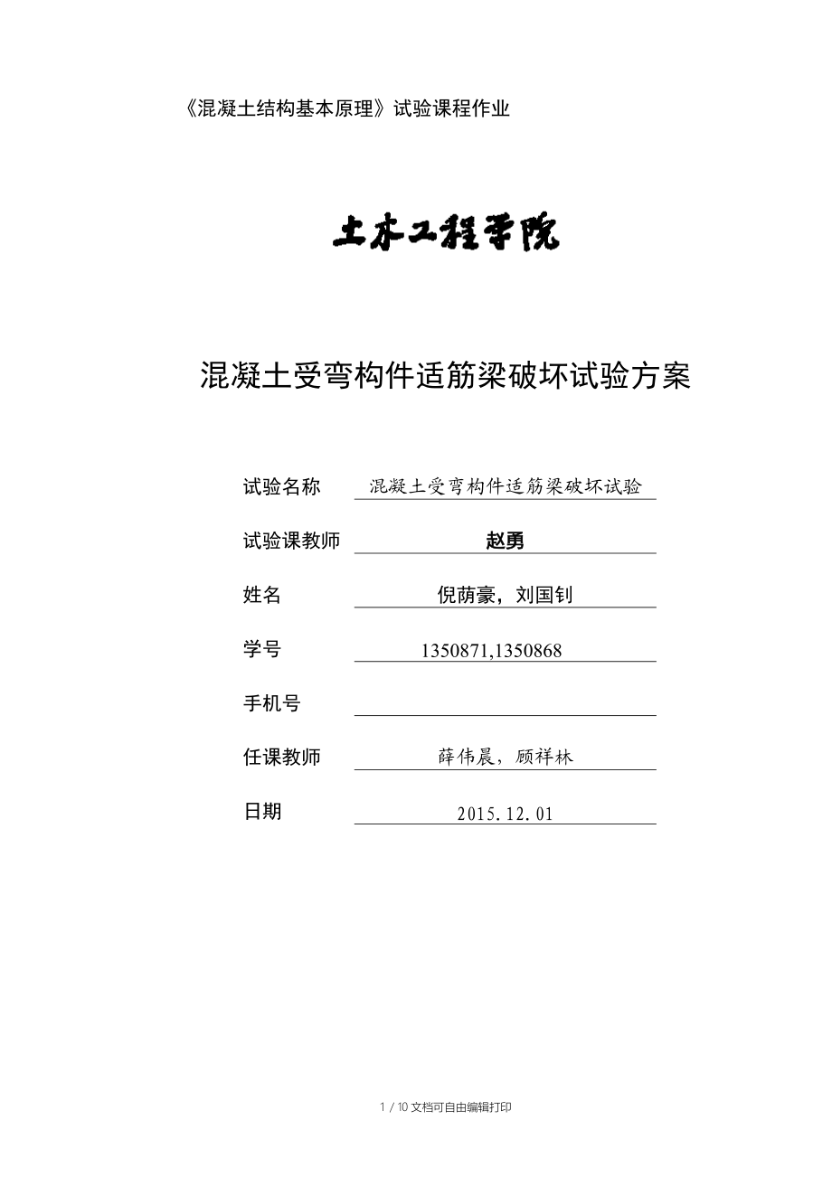 混凝土受弯构件适筋梁破坏试验方案.docx_第1页