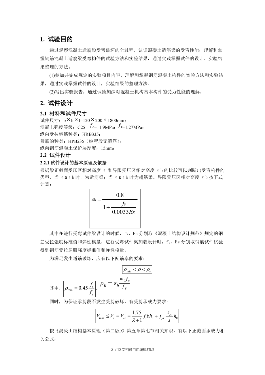 混凝土受弯构件适筋梁破坏试验方案.docx_第2页