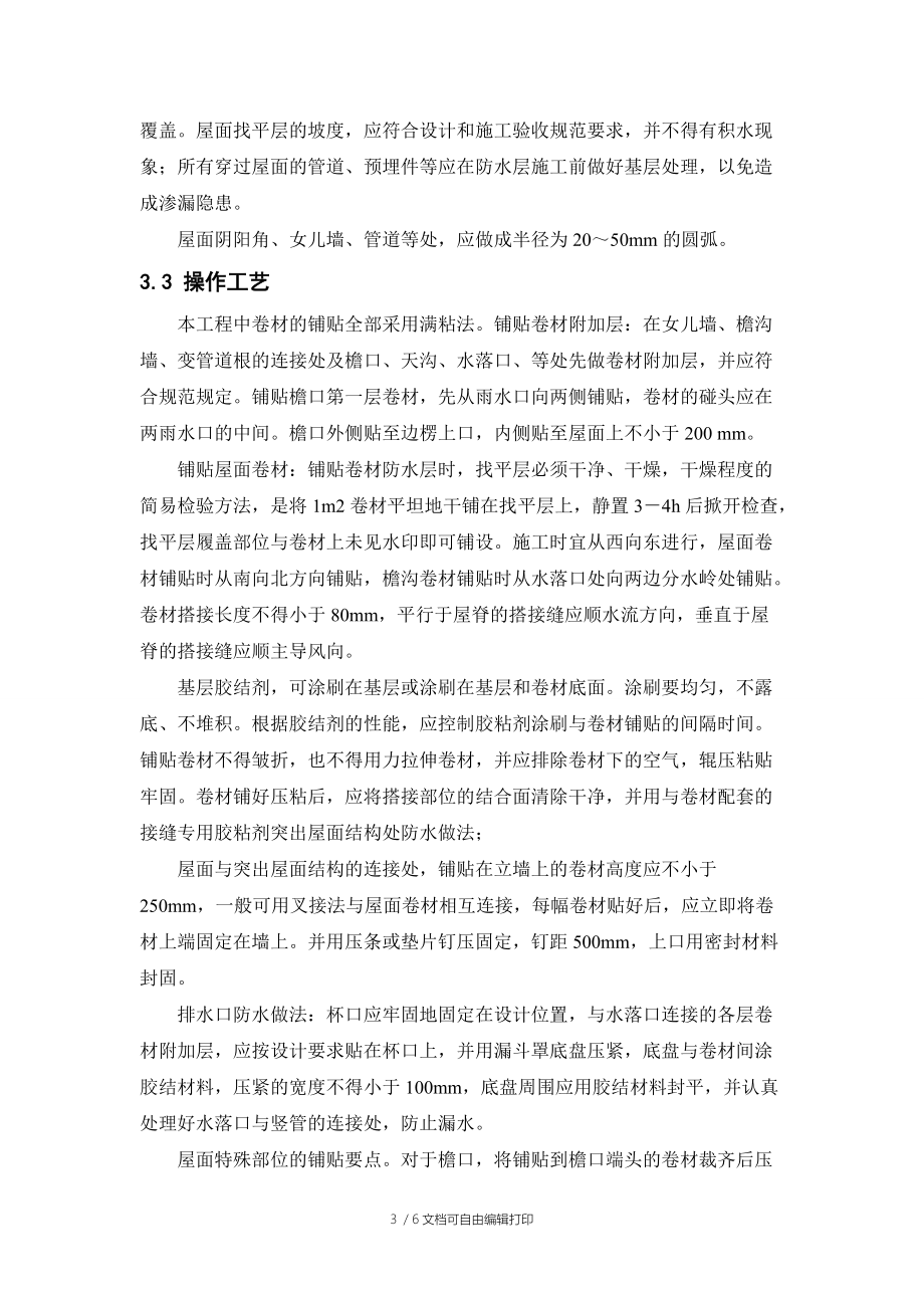 土木工程暑期实习报告--保障房高层住宅屋面防水施工方案.doc_第3页