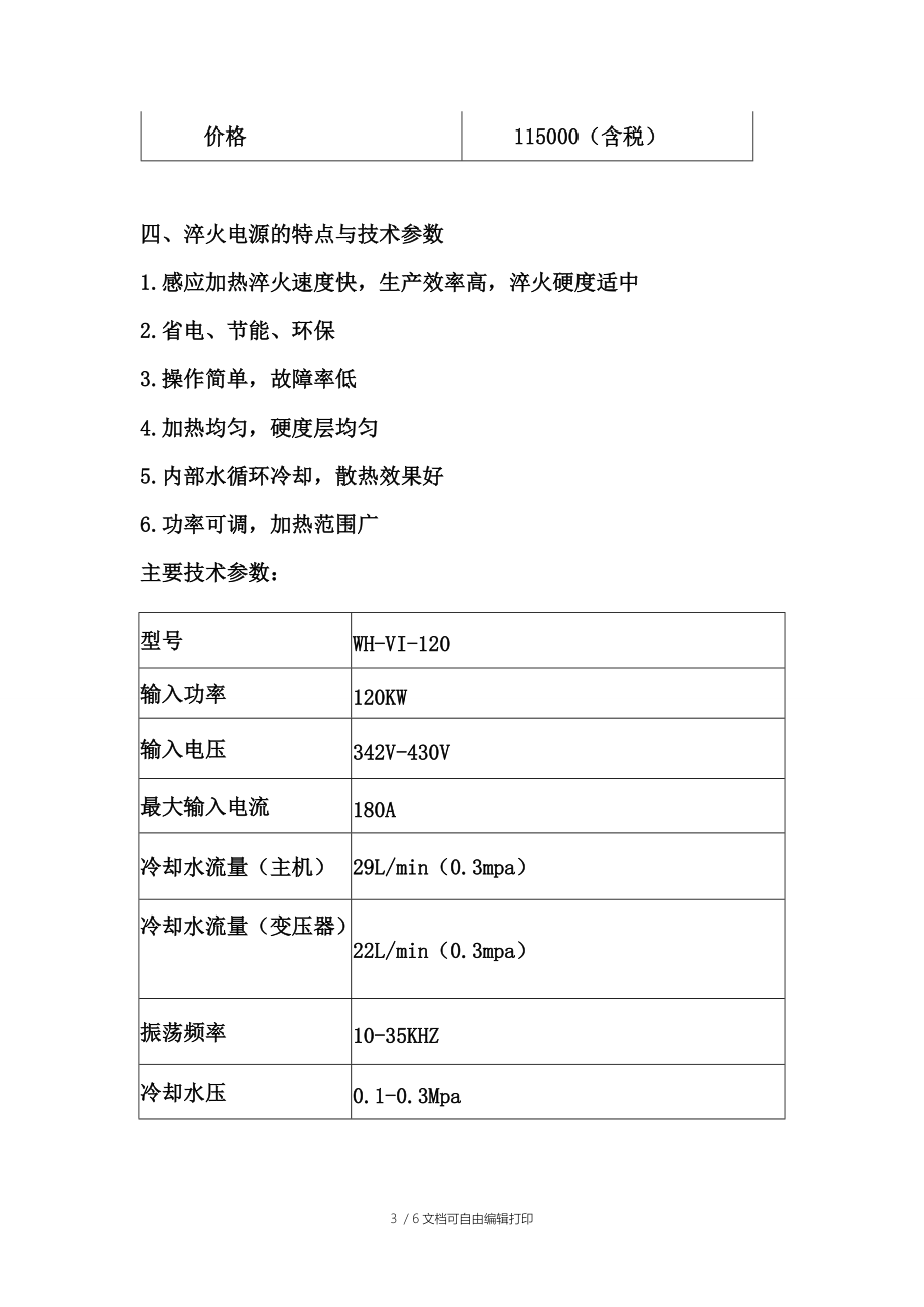 关于WH-VI-120KW成套淬火设备技术方案.doc_第3页