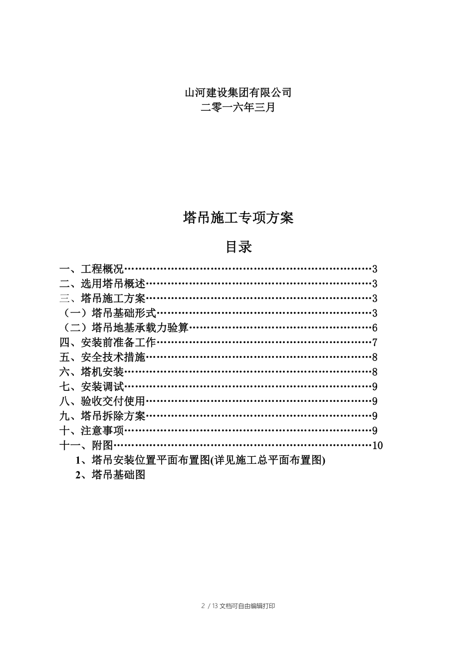 安拆塔吊施工方案.doc_第2页