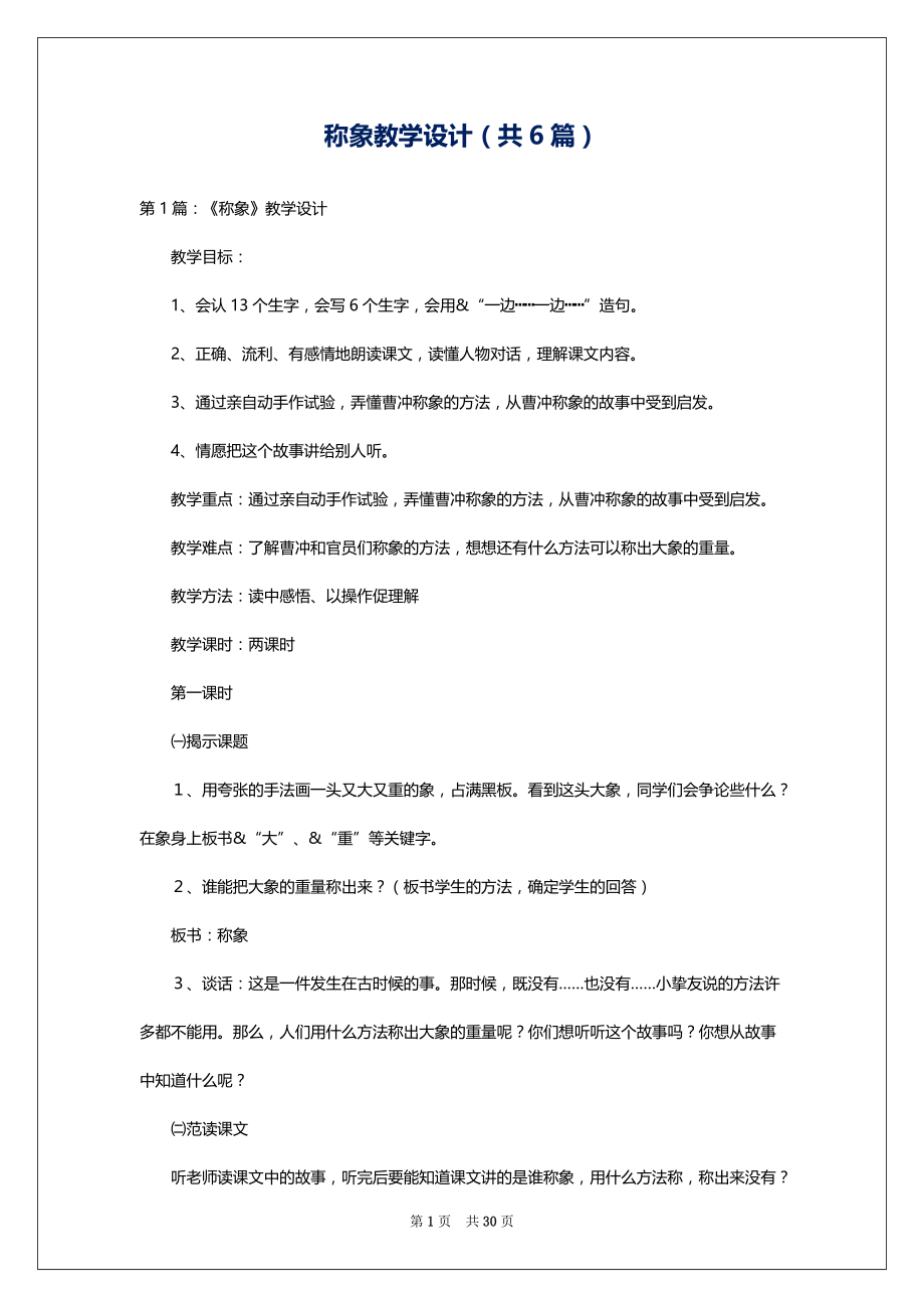 称象教学设计（共6篇）.docx_第1页