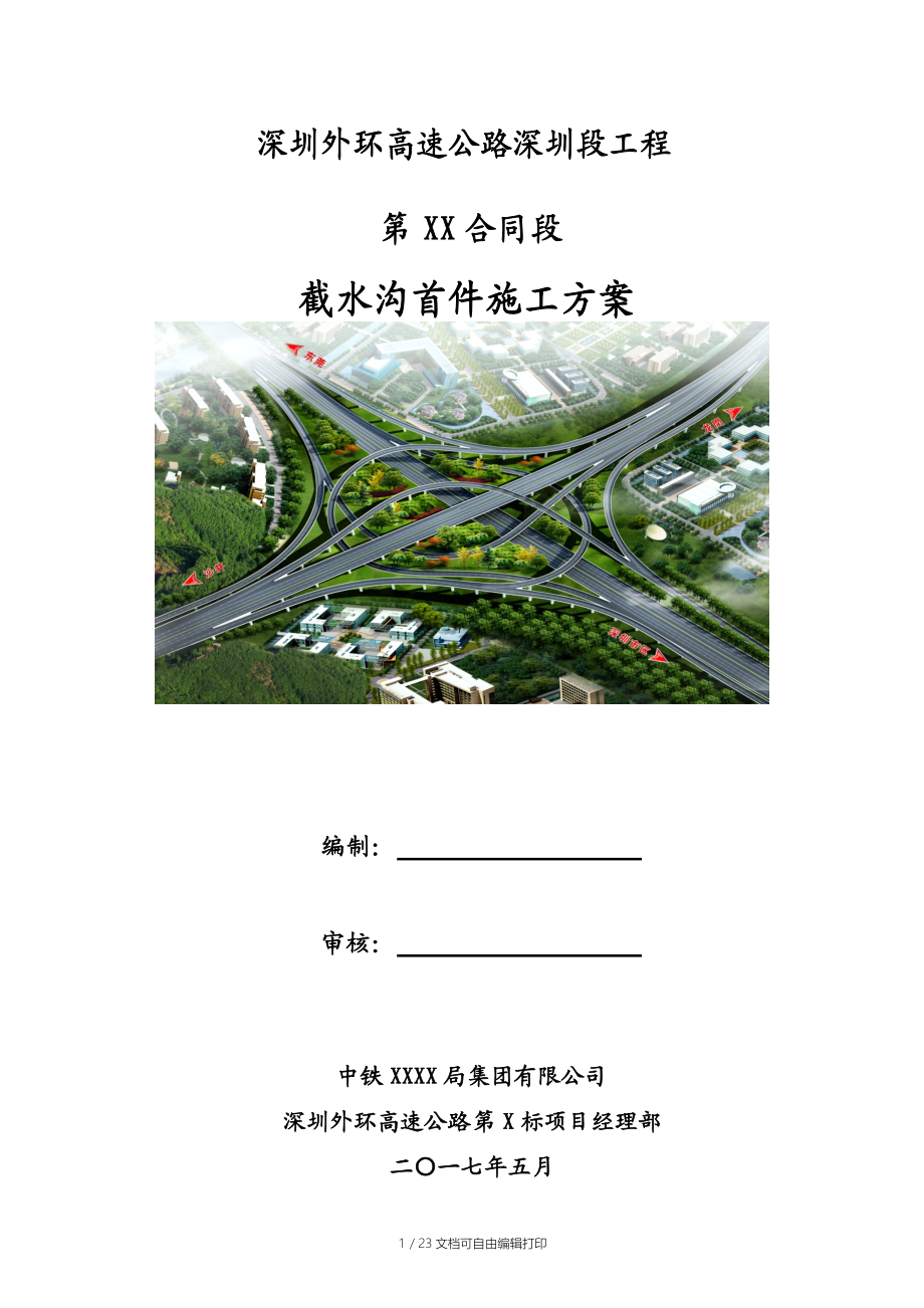 深圳外环高速公路深圳段工程截水沟首件施工方案.docx_第1页